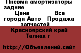 Пневма амортизаторы задние Range Rover sport 2011 › Цена ­ 10 000 - Все города Авто » Продажа запчастей   . Красноярский край,Талнах г.